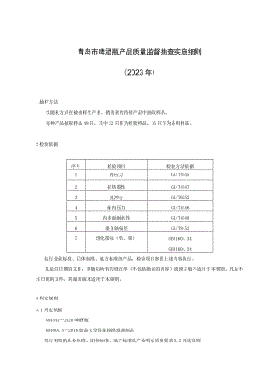 青岛市啤酒瓶产品质量监督抽查实施细则2023年.docx