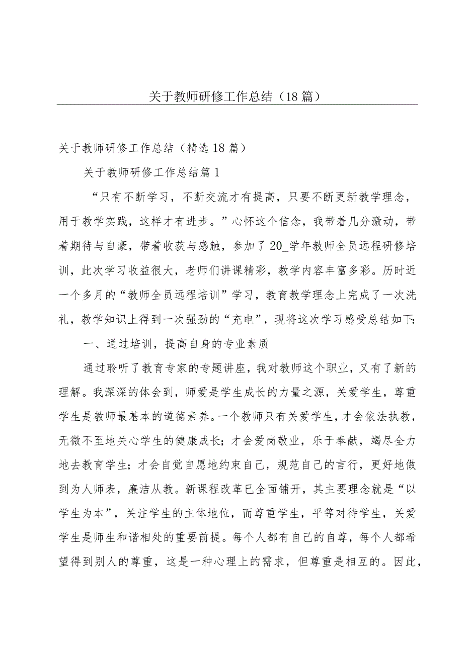 关于教师研修工作总结（18篇）.docx_第1页