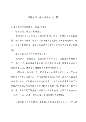 证券公司工作总结集锦（17篇）.docx