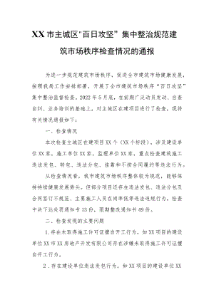 XX市主城区“百日攻坚”集中 整治规范建筑市场秩序检查情况的通报 .docx