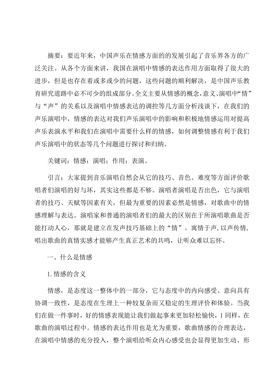 《浅谈情感表现在歌唱中的魅力》论文.docx_第1页