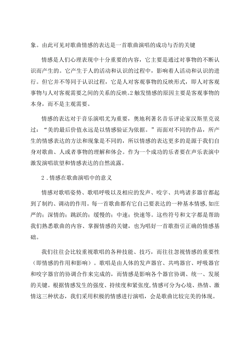 《浅谈情感表现在歌唱中的魅力》论文.docx_第2页