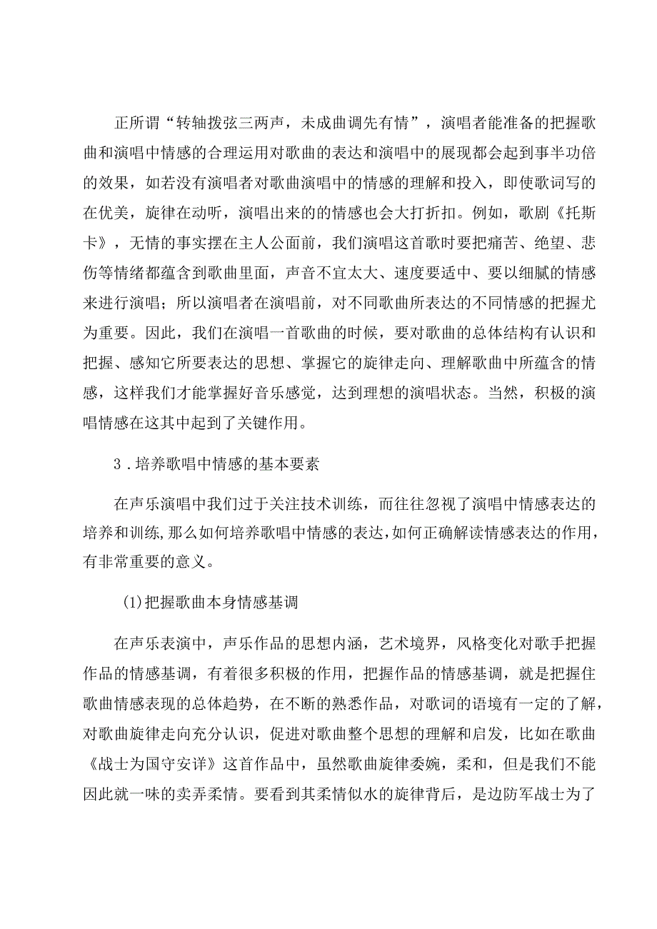 《浅谈情感表现在歌唱中的魅力》论文.docx_第3页