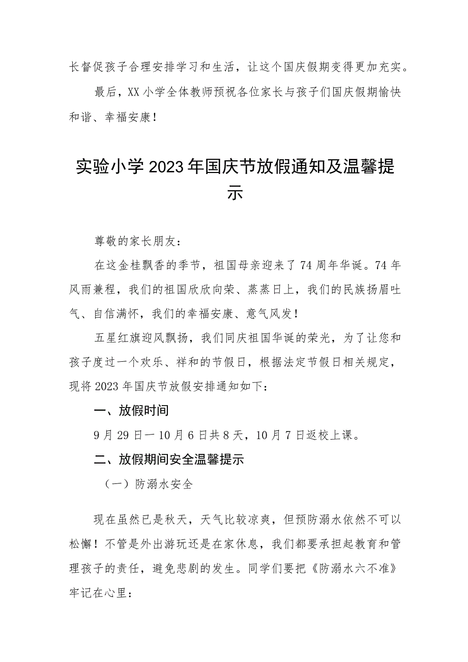 镇小学2023年国庆节放假通知及安全提醒7篇.docx_第3页