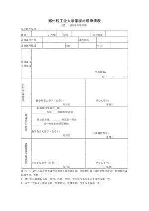 郑州轻工业大学课程补修申请表.docx