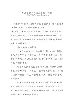 “六型干部”个人对照检查材料(二篇).docx