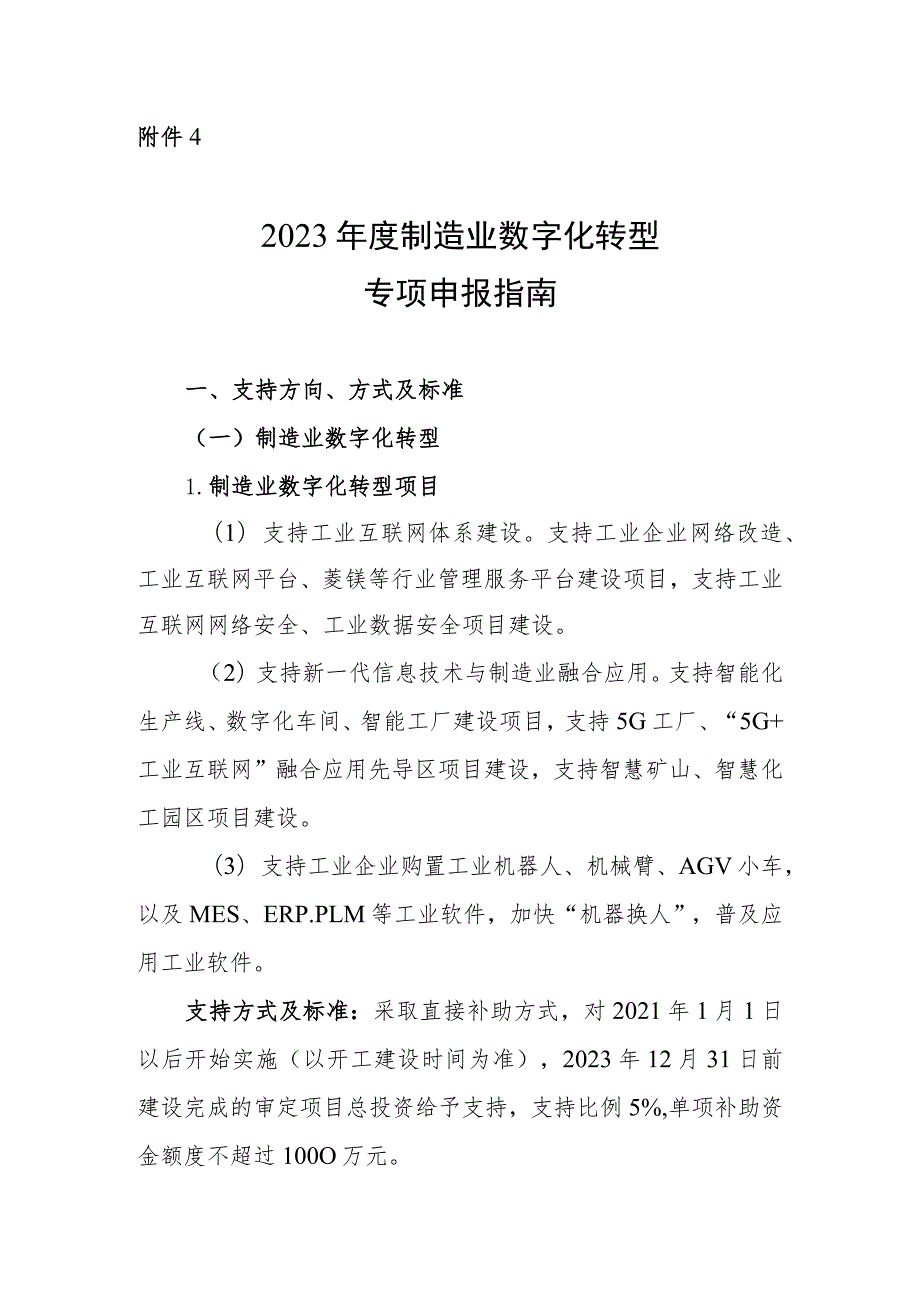 2023年度制造业数字化转型专项申报指南.docx_第1页