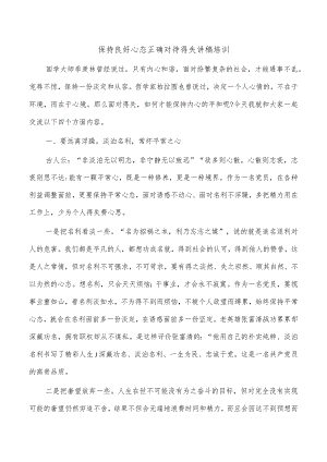 保持良好心态正确对待得失讲稿培训.docx