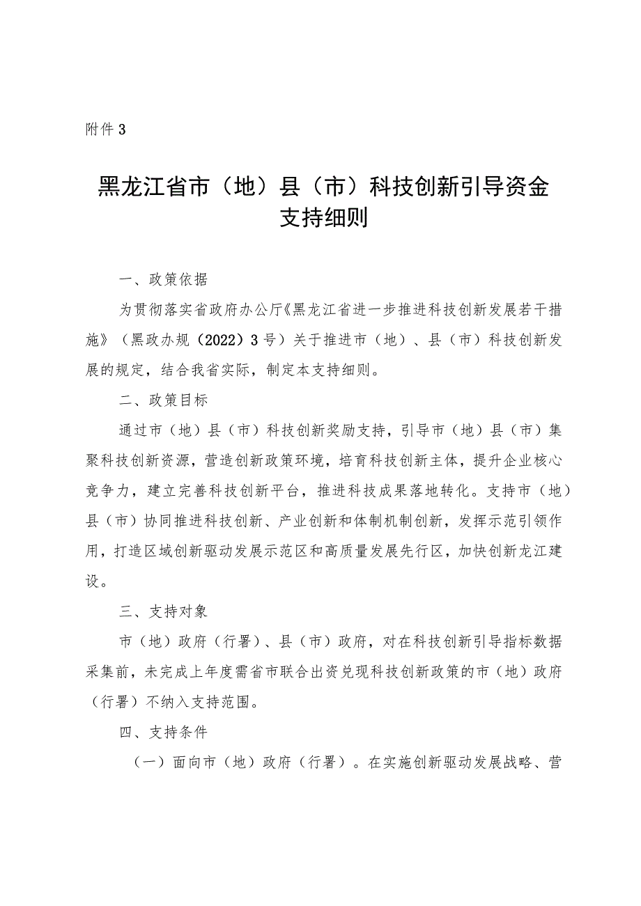 黑龙江省市（地）县（市）科技创新引导资金支持细则.docx_第1页