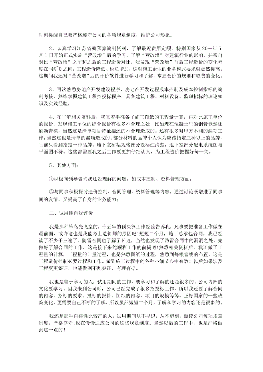 2023年员工试用期工作总结.docx_第2页