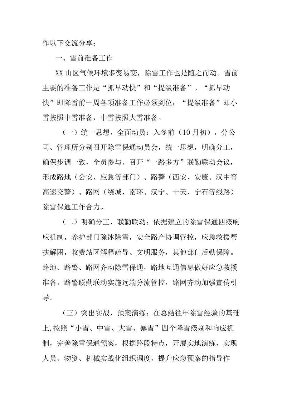 除雪保通经验交流材料.docx_第2页