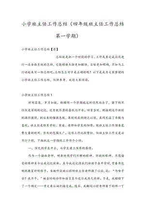 小学班主任工作总结(四年级班主任工作总结第一学期).docx