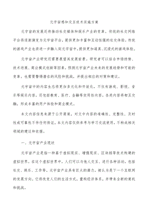 元宇宙感知交互技术实施方案.docx