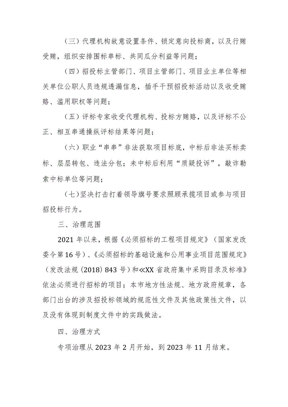 XX市开展招投标领域突出问题专项治理行动工作方案.docx_第2页