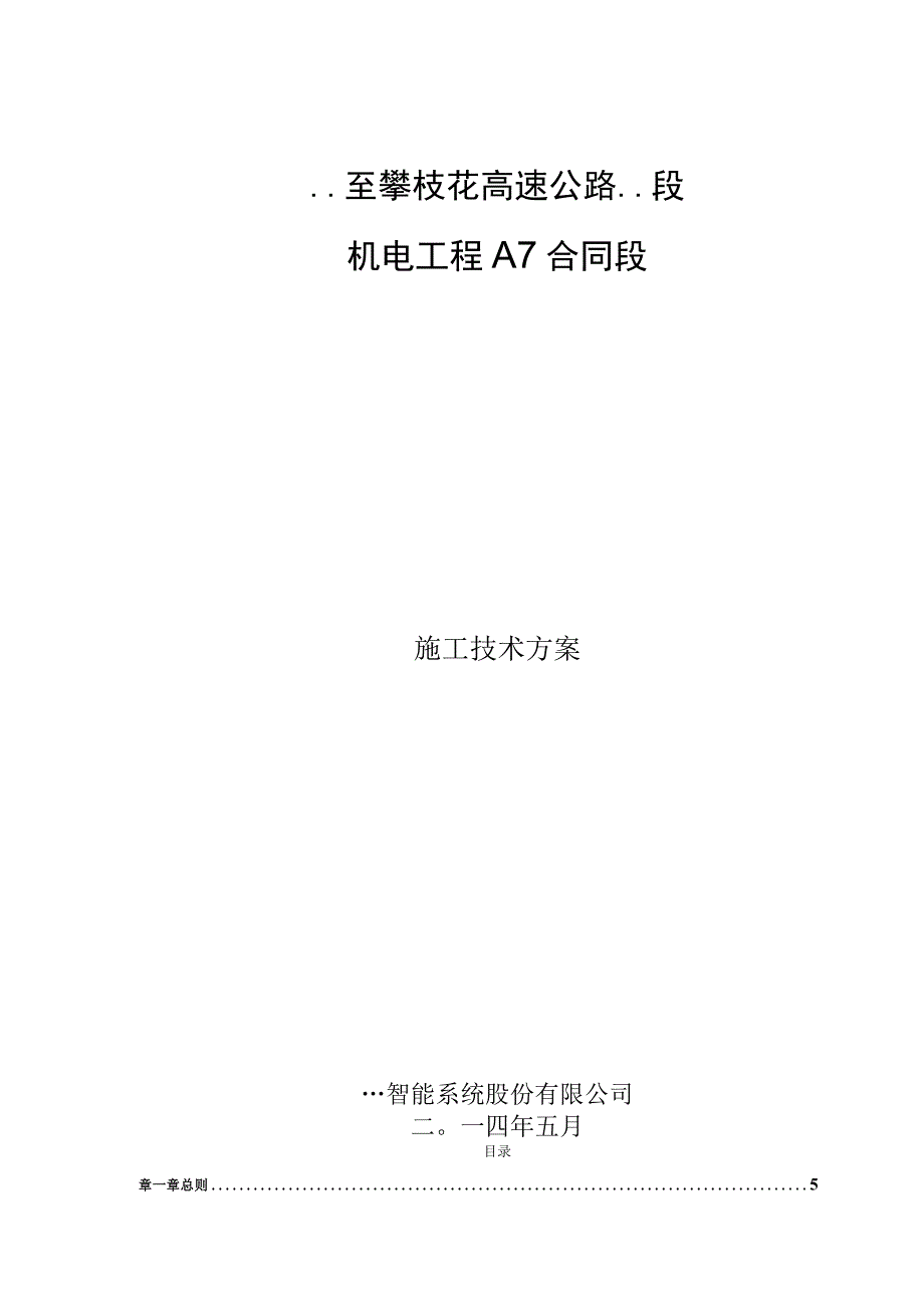 高速公路机电系统施工技术方案.docx_第1页