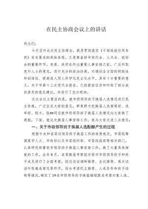 在民主协商会议上的讲话 .docx