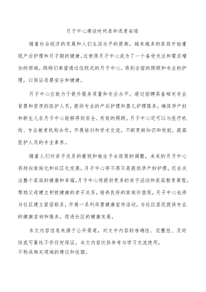 月子中心建设时间表和进度安排.docx