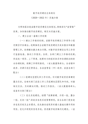 数字政府建设总体规划(2020—2022年)规划.docx