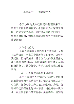 小学班主任工作总结个人.docx