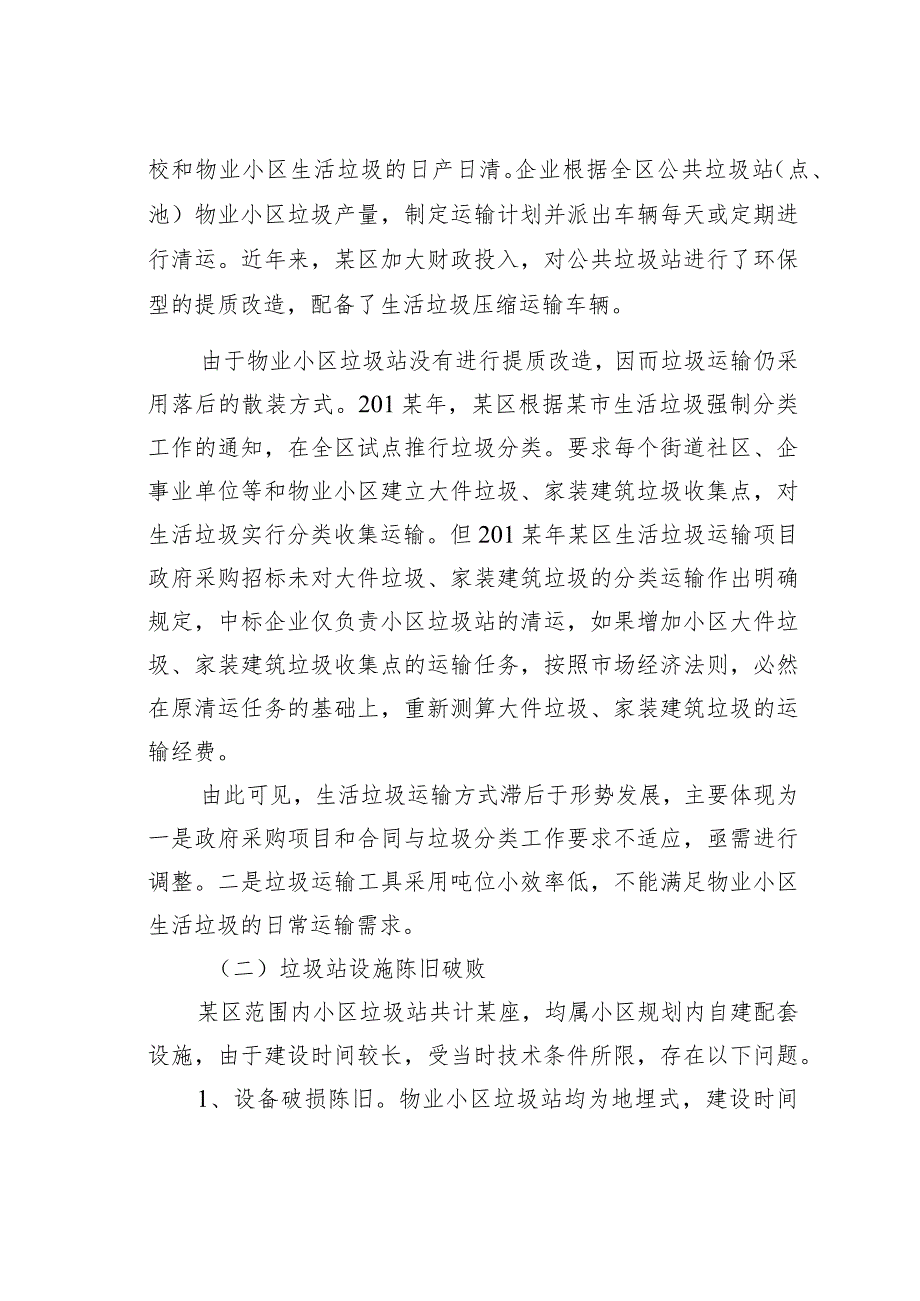 关于提升物业小区生活垃圾清运水平的对策研究.docx_第2页