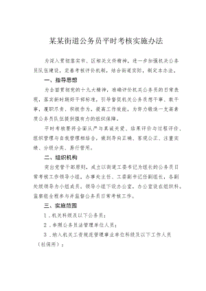 某某街道公务员平时考核实施办法.docx