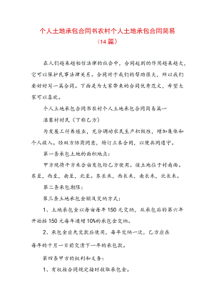 个人土地承包合同书 农村个人土地承包合同简易(14篇).docx