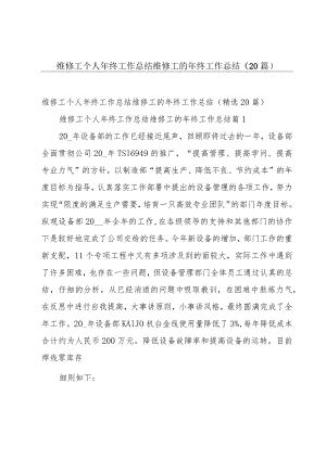 维修工个人年终工作总结维修工的年终工作总结（20篇）.docx