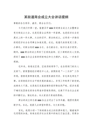 某街道商会成立大会讲话提纲.docx