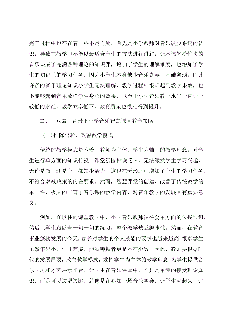 “双减”背景下小学音乐教学方法的创新路径 论文.docx_第2页