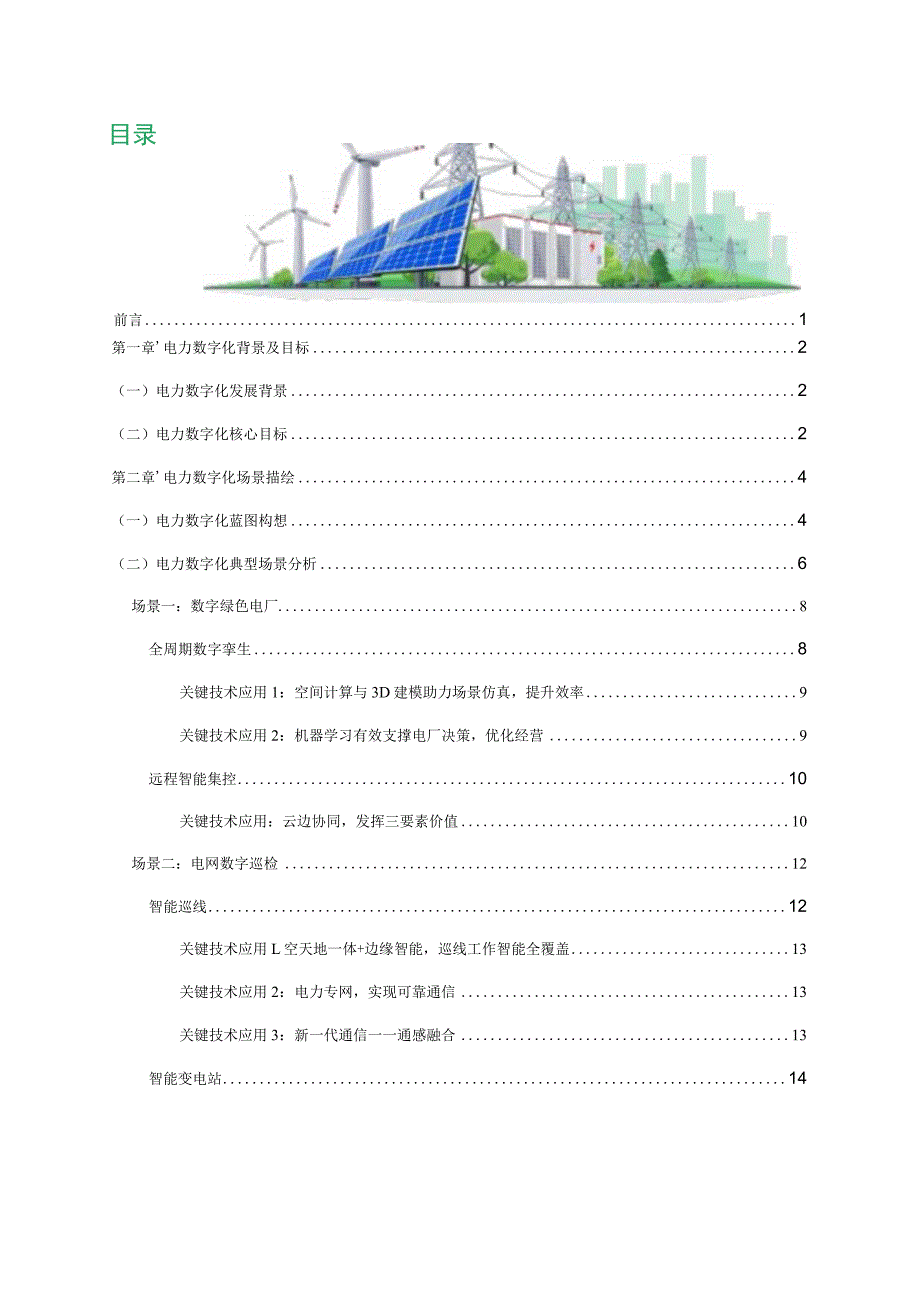 电力数字化2030白皮书.docx_第1页