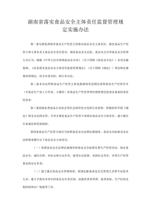 湖南省落实食品安全主体责任监督管理规定实施办法-全文及解读.docx