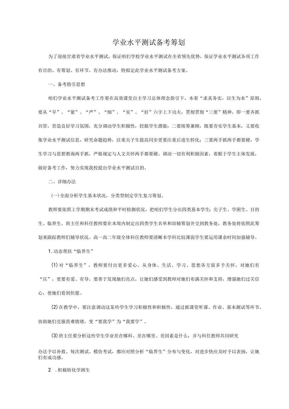 2021年中职生学业水平测试备考计划.docx_第1页