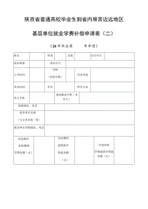 陕西省普通高校毕业生到省内艰苦边远地区基层单位就业学费补偿申请表二.docx