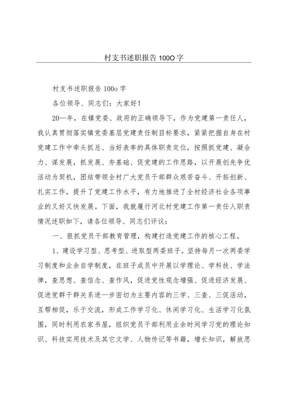 村支书述职报告1000字.docx_第1页