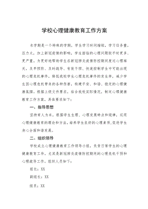 学校2023年学生心理健康教育工作方案九篇.docx