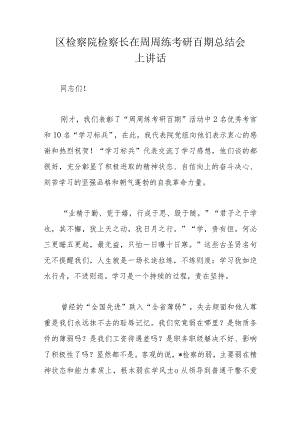 区检察院检察长在周周练考研百期总结会上讲话.docx