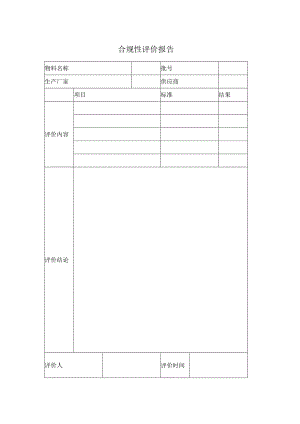 合规性评价报告表格 .docx