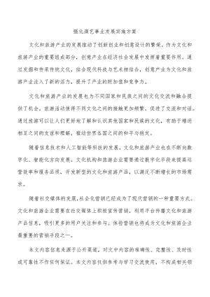 强化演艺事业发展实施方案.docx