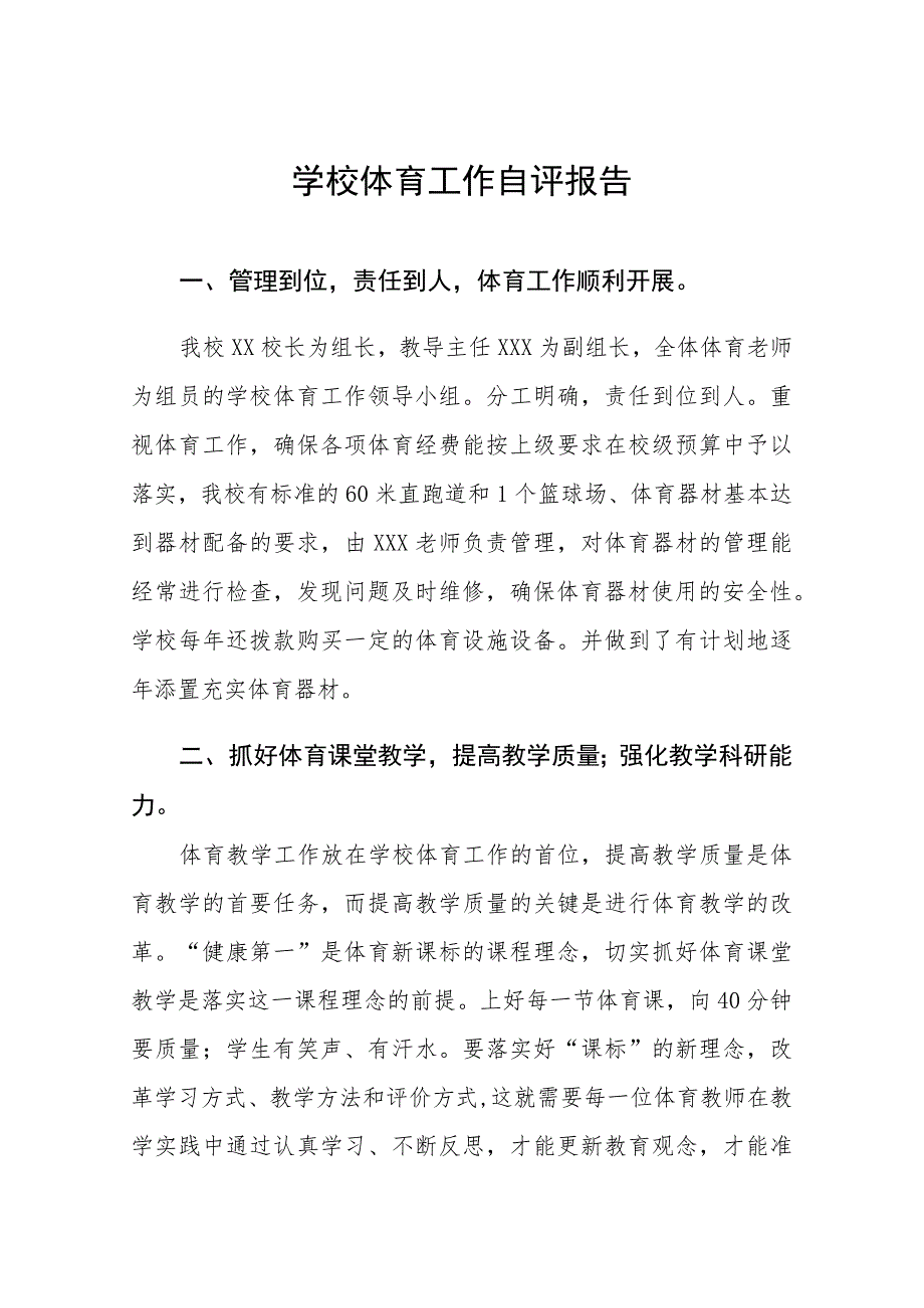 中学贯彻《学校体育工作条例》实施体系自评报告七篇.docx_第1页