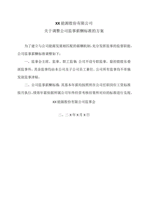 XX能源股份有限公司关于调整公司监事薪酬标准的方案.docx