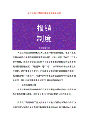 单位交通费用报销管理办法.docx