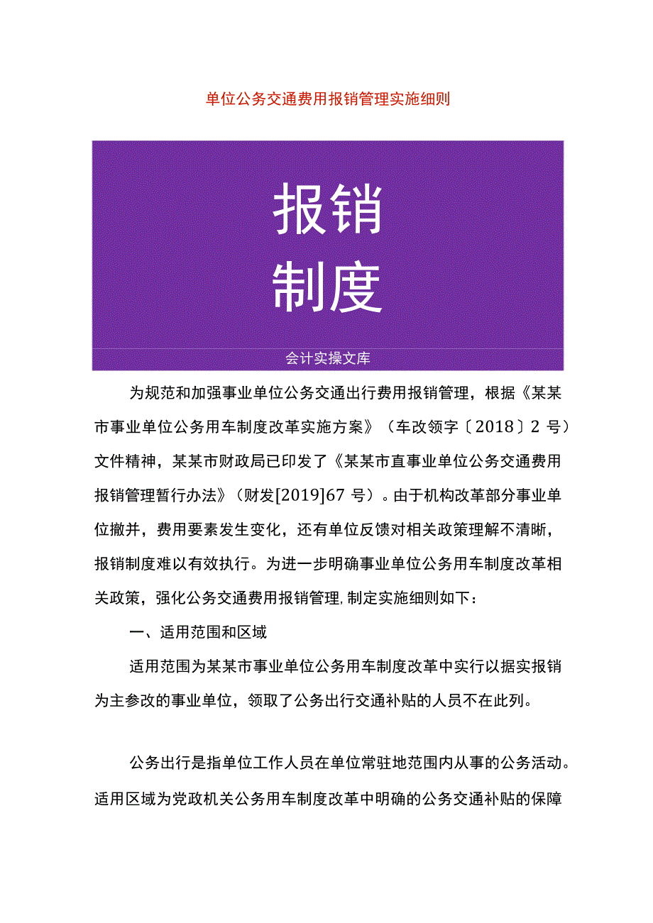 单位交通费用报销管理办法.docx_第1页