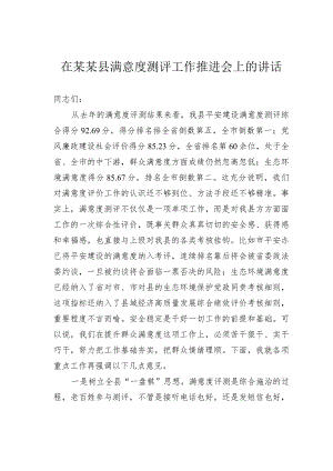 在某某县满意度测评工作推进会上的讲话.docx