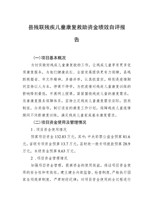 县残联残疾儿童康复救助资金绩效自评报告.docx