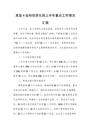 某县工业和信息化局上半年重点工作情况汇报.docx