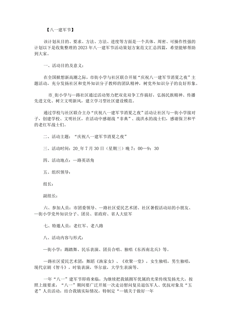 2023年八一建军节活动策划方案范文汇总.docx_第1页