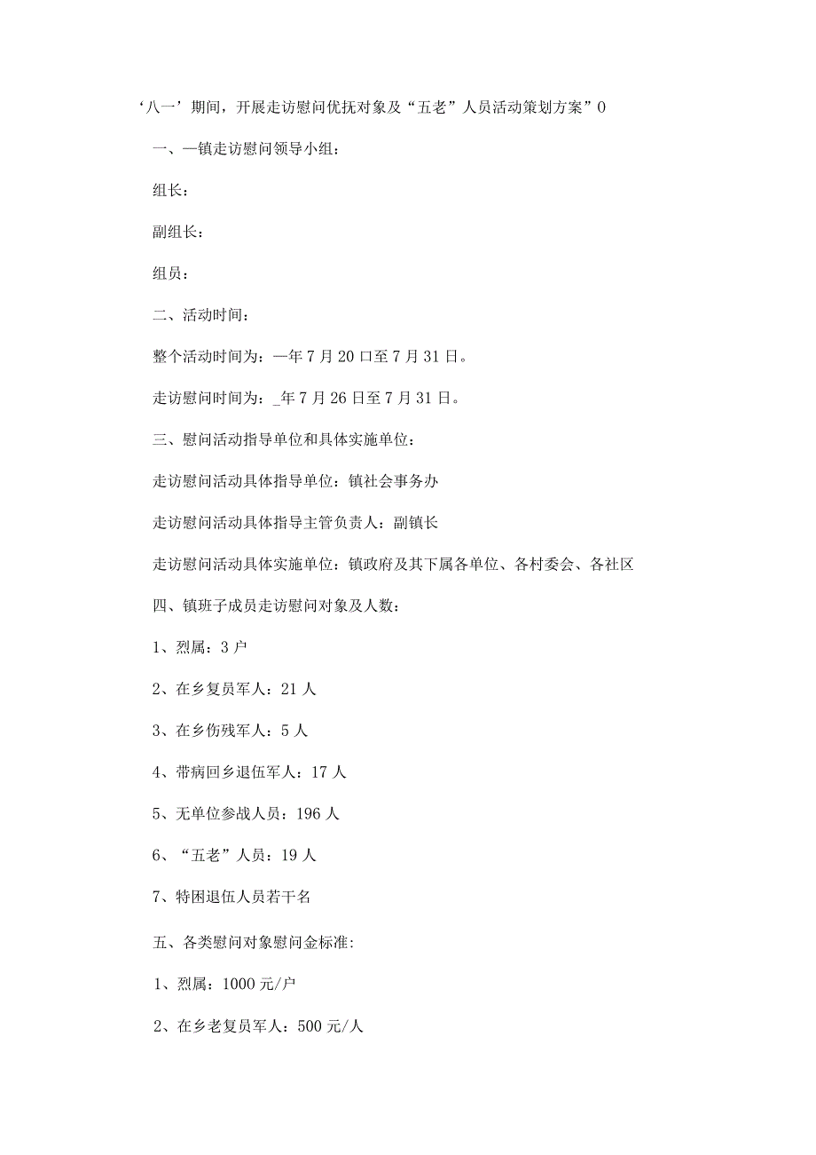 2023年八一建军节活动策划方案范文汇总.docx_第2页