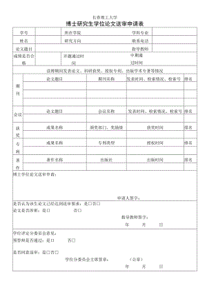 长春理工大学博士研究生学位论文送审申请表.docx