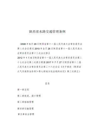 陕西省水路交通管理条例.docx