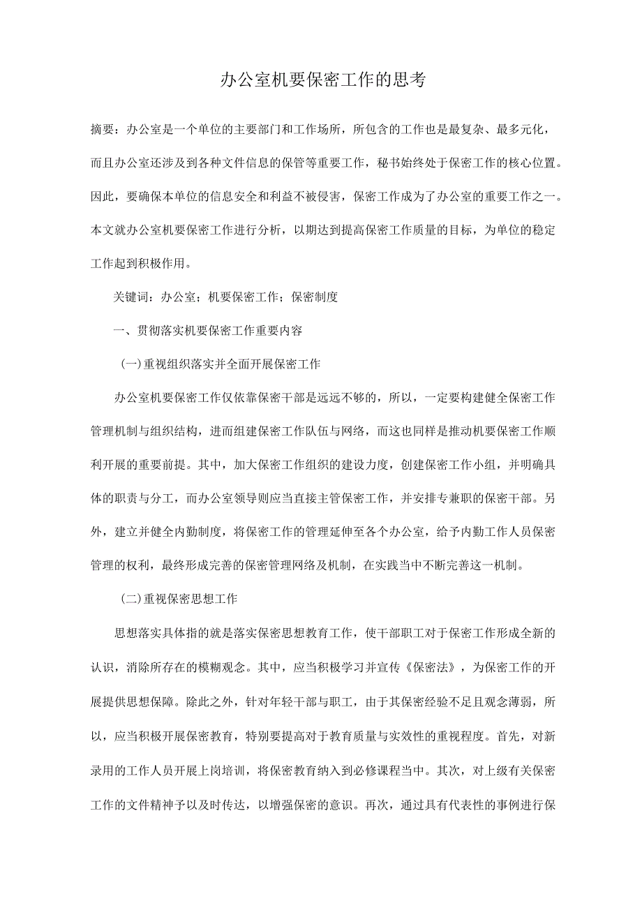 办公室机要保密工作的思考.docx_第1页